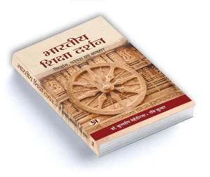 भारतीय शिक्षा दर्शन